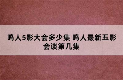 鸣人5影大会多少集 鸣人最新五影会谈第几集